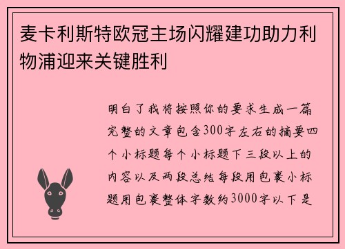 麦卡利斯特欧冠主场闪耀建功助力利物浦迎来关键胜利