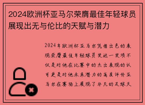 2024欧洲杯亚马尔荣膺最佳年轻球员展现出无与伦比的天赋与潜力