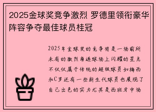 2025金球奖竞争激烈 罗德里领衔豪华阵容争夺最佳球员桂冠