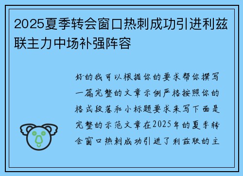 2025夏季转会窗口热刺成功引进利兹联主力中场补强阵容