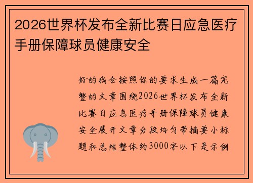2026世界杯发布全新比赛日应急医疗手册保障球员健康安全
