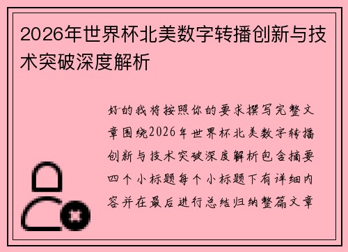 2026年世界杯北美数字转播创新与技术突破深度解析