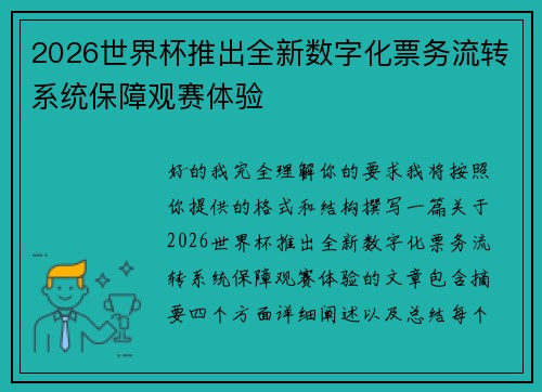 2026世界杯推出全新数字化票务流转系统保障观赛体验