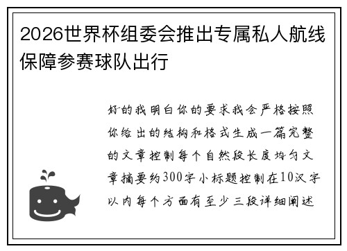 2026世界杯组委会推出专属私人航线保障参赛球队出行