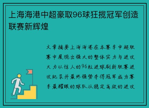 上海海港中超豪取96球狂揽冠军创造联赛新辉煌