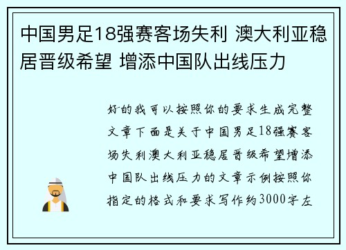 中国男足18强赛客场失利 澳大利亚稳居晋级希望 增添中国队出线压力