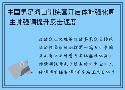 中国男足海口训练营开启体能强化周 主帅强调提升反击速度
