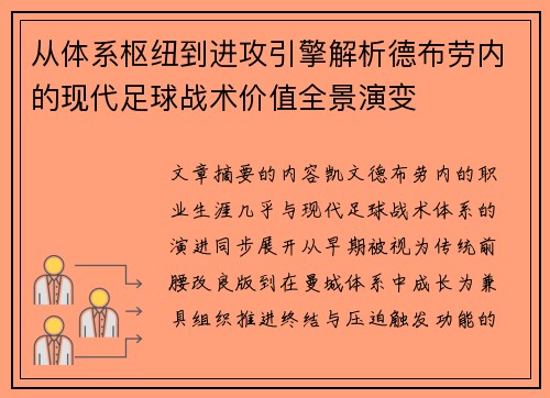 从体系枢纽到进攻引擎解析德布劳内的现代足球战术价值全景演变
