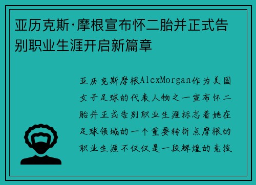 亚历克斯·摩根宣布怀二胎并正式告别职业生涯开启新篇章