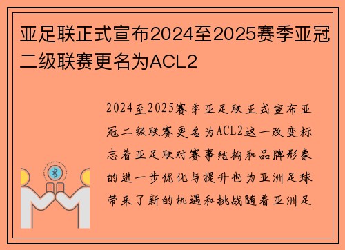 亚足联正式宣布2024至2025赛季亚冠二级联赛更名为ACL2