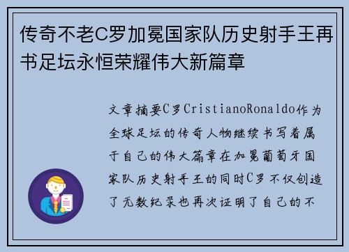 传奇不老C罗加冕国家队历史射手王再书足坛永恒荣耀伟大新篇章