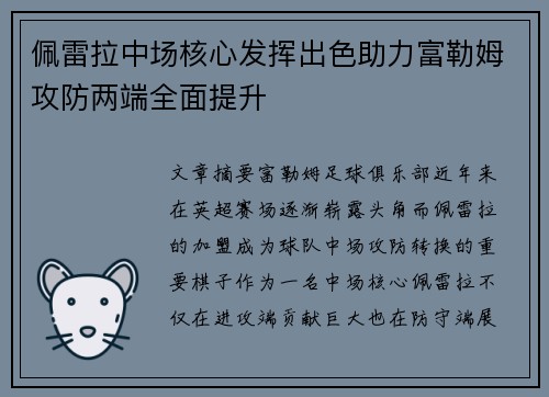 佩雷拉中场核心发挥出色助力富勒姆攻防两端全面提升