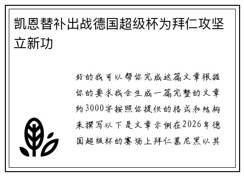 凯恩替补出战德国超级杯为拜仁攻坚立新功
