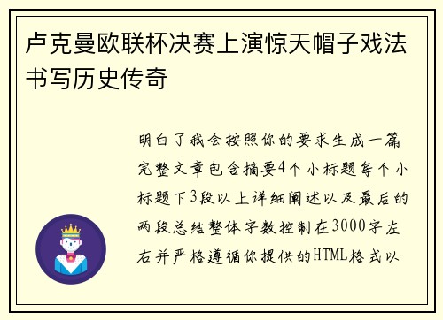 卢克曼欧联杯决赛上演惊天帽子戏法书写历史传奇