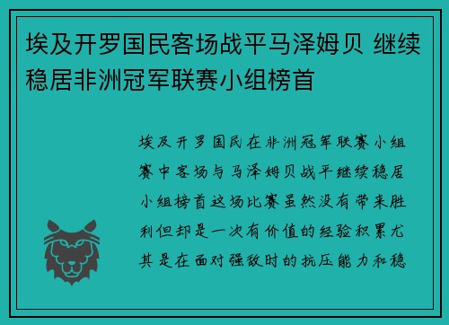埃及开罗国民客场战平马泽姆贝 继续稳居非洲冠军联赛小组榜首