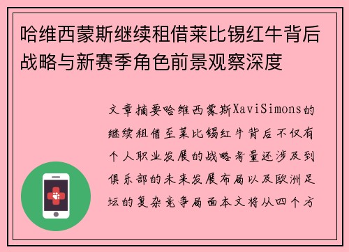 哈维西蒙斯继续租借莱比锡红牛背后战略与新赛季角色前景观察深度