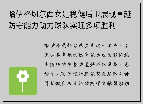 哈伊格切尔西女足稳健后卫展现卓越防守能力助力球队实现多项胜利