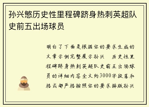 孙兴慜历史性里程碑跻身热刺英超队史前五出场球员