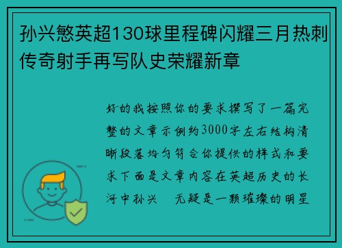 孙兴慜英超130球里程碑闪耀三月热刺传奇射手再写队史荣耀新章