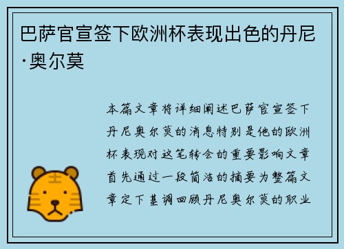 巴萨官宣签下欧洲杯表现出色的丹尼·奥尔莫