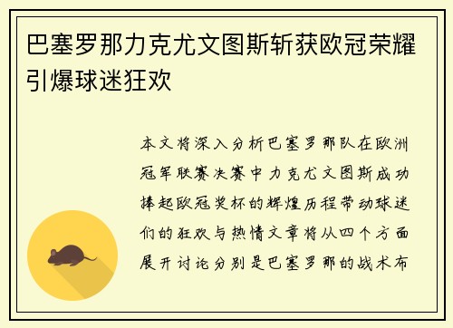 巴塞罗那力克尤文图斯斩获欧冠荣耀引爆球迷狂欢