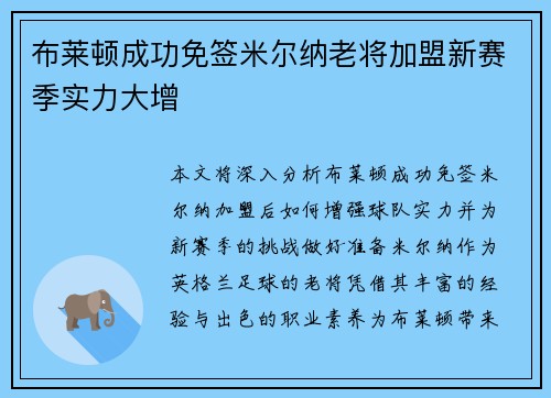 布莱顿成功免签米尔纳老将加盟新赛季实力大增