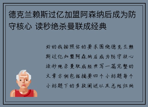 德克兰赖斯过亿加盟阿森纳后成为防守核心 读秒绝杀曼联成经典
