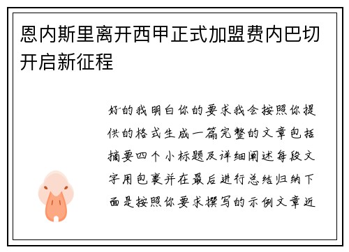 恩内斯里离开西甲正式加盟费内巴切开启新征程