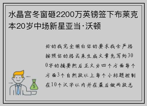 水晶宫冬窗砸2200万英镑签下布莱克本20岁中场新星亚当·沃顿