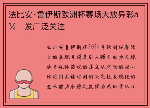 法比安·鲁伊斯欧洲杯赛场大放异彩引发广泛关注
