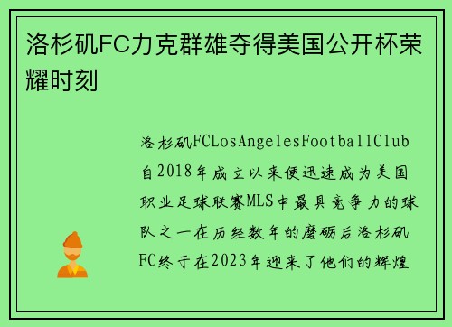 洛杉矶FC力克群雄夺得美国公开杯荣耀时刻