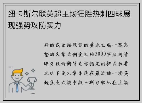 纽卡斯尔联英超主场狂胜热刺四球展现强势攻防实力