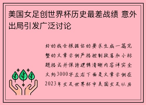美国女足创世界杯历史最差战绩 意外出局引发广泛讨论
