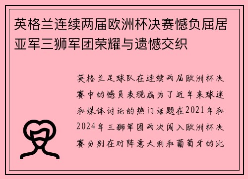 英格兰连续两届欧洲杯决赛憾负屈居亚军三狮军团荣耀与遗憾交织