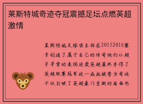 莱斯特城奇迹夺冠震撼足坛点燃英超激情