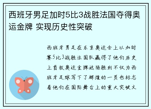 西班牙男足加时5比3战胜法国夺得奥运金牌 实现历史性突破