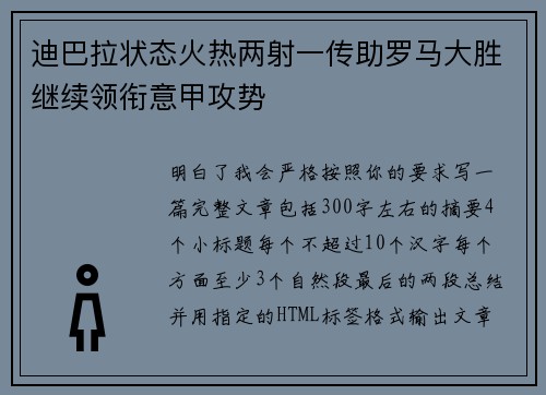 迪巴拉状态火热两射一传助罗马大胜继续领衔意甲攻势