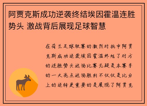 阿贾克斯成功逆袭终结埃因霍温连胜势头 激战背后展现足球智慧