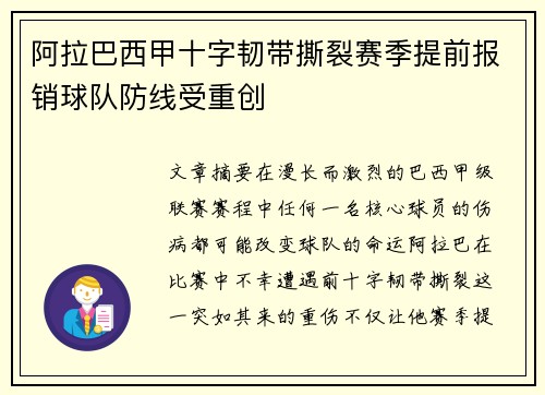 阿拉巴西甲十字韧带撕裂赛季提前报销球队防线受重创