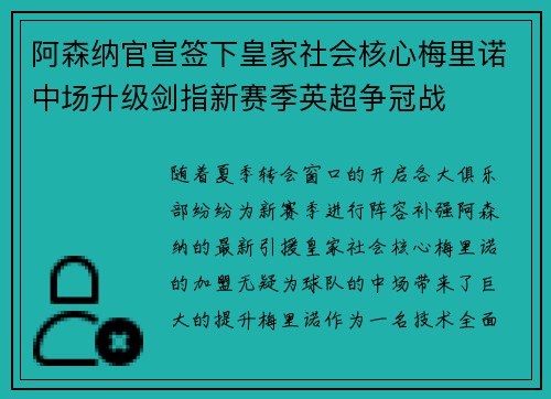 阿森纳官宣签下皇家社会核心梅里诺中场升级剑指新赛季英超争冠战